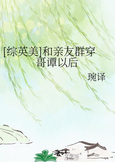 综英美和亲友群穿哥谭以后免费