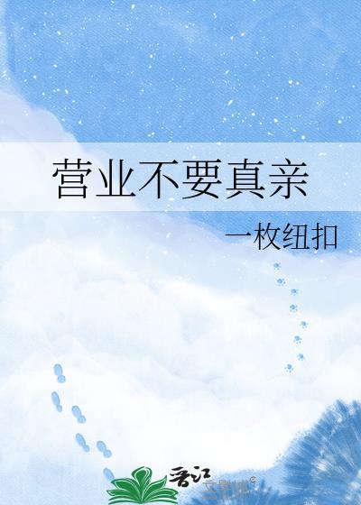 营业不需要真亲by一枚纽扣