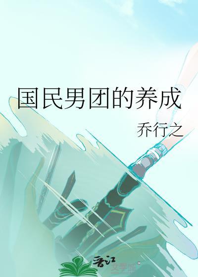 国民男神指的是谁