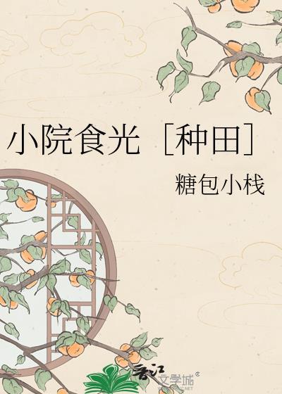 嫁给庄稼汉做夫郎 作者花不棱登