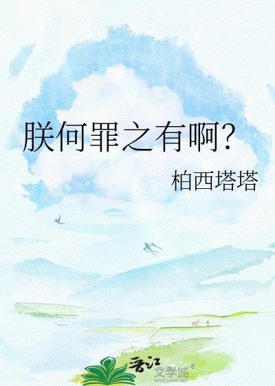 朕何罪之有啊什么意思