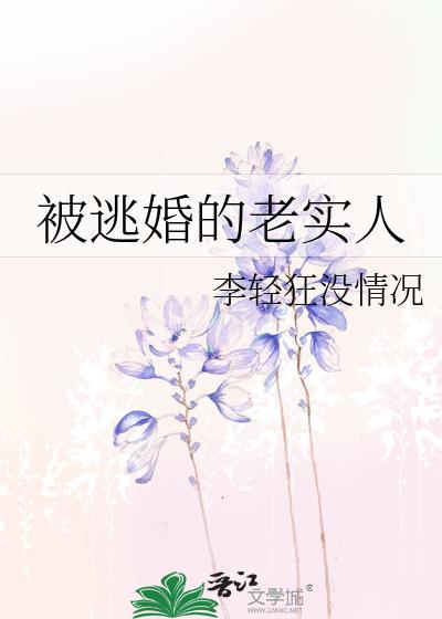 被逃婚的老实人免费阅读