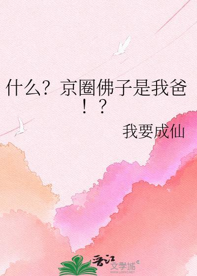 京圈佛子故事