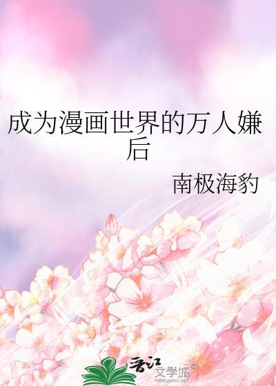 成为漫画家的漫画