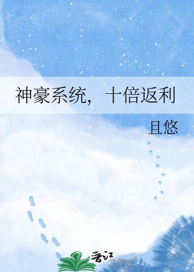 神豪系统万倍返现合集一口气看完