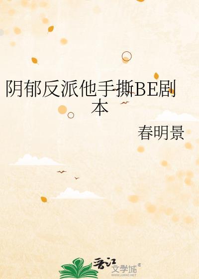 阴郁反派他手撕be剧本讲了什么