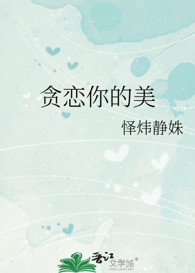 贪恋你的美又怕你是外围是什么意思