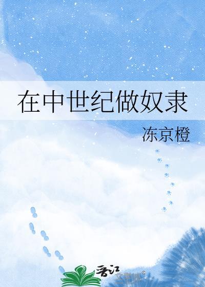 中世纪农奴一天的生活