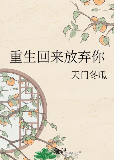 重生放弃妻女