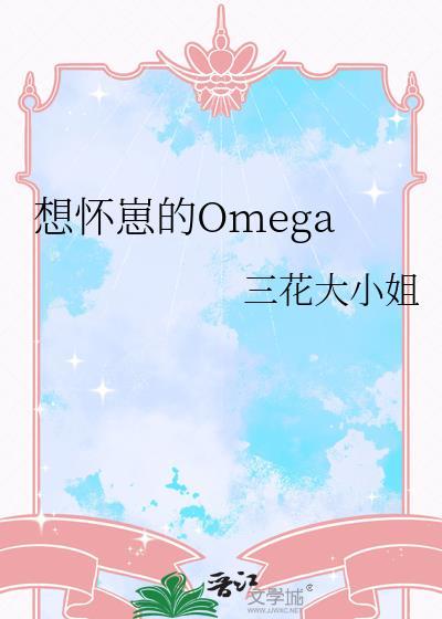 想怀崽的omega三花