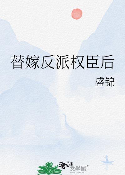 替嫁反派后全本免费