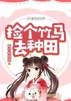 捡个竹马当媳妇