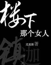 楼下那个女人女主角