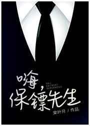 保镖先生有点暖全集在线观看