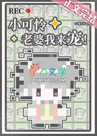 小可怜他怀了总裁免费阅读全文