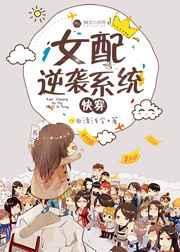 女配逆袭记快穿txt