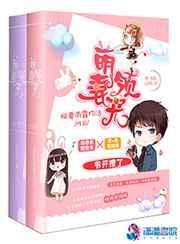 萌妻宠上瘾 全文阅读