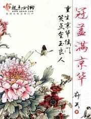 冠盖满京华讲的什么故事