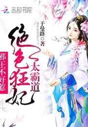 绝色狂妃邪王的蜜致宠妃