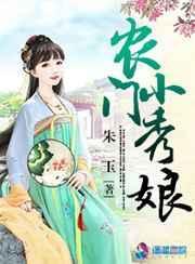农女小秀娘
