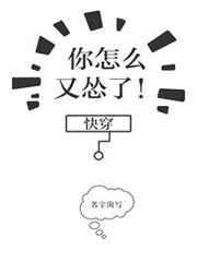 你怎么这么怂啊