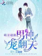 男神萌宝免费