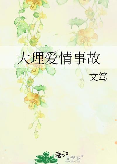 大理的爱情代表什么