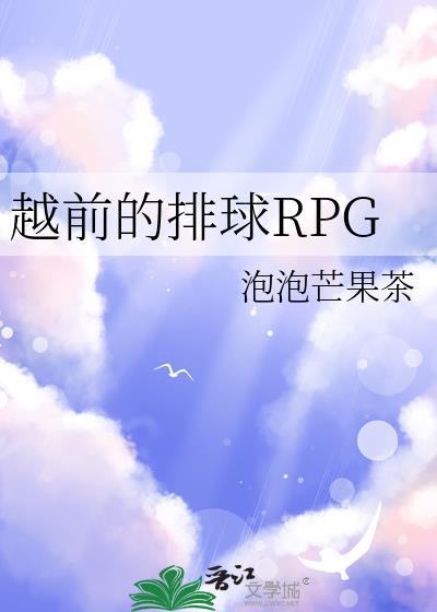 越前RPG免费