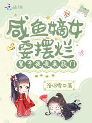 嫡女咸鱼后我被迫上位