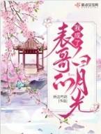 我成了表哥的白月光晋江
