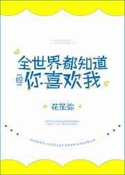 全世界都知道你喜欢我综