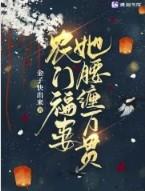 农门福妻揽风华的