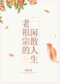 老祖宗的深度解读