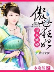 傲世毒妃误嫁妖孽王爷免费阅读