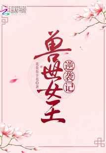 兽世女王今天要翻牌了漫画