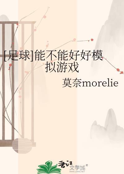 模拟足球比赛的软件