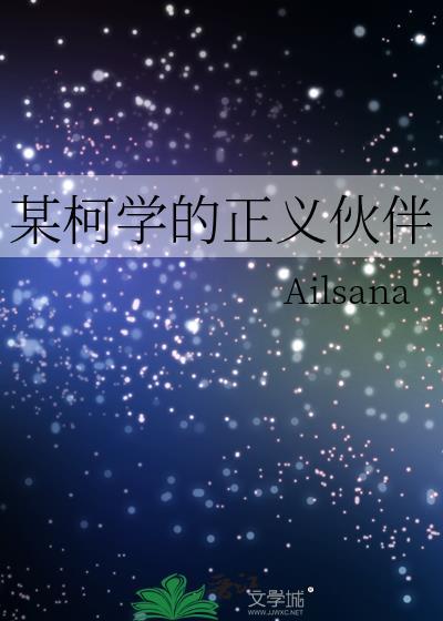 某柯学的义勇番外免费观看