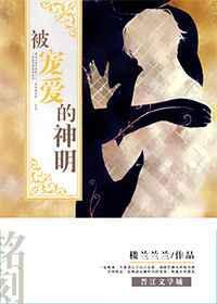 被神明宠坏的世界