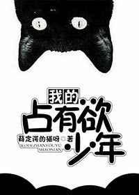我的占有欲少年百txt