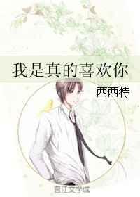 宝宝我想告诉你我是真的喜欢你