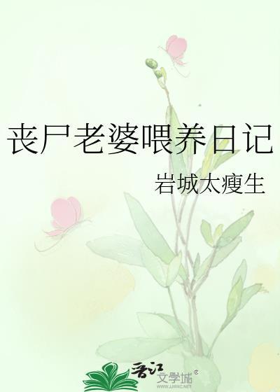 丧尸老婆喂养日记资源