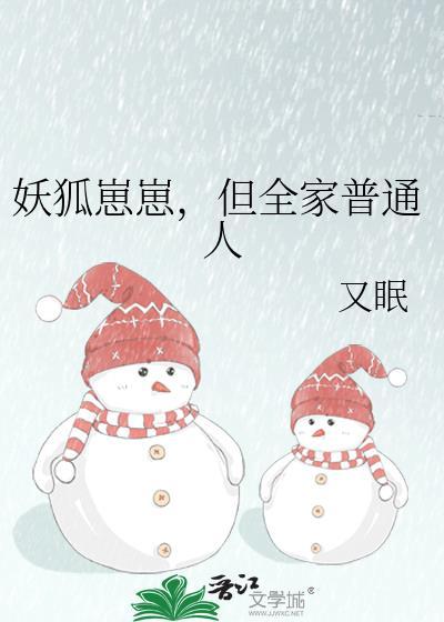 妖狐崽崽但全家普通免费阅读