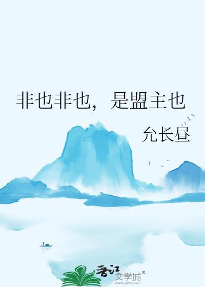 是盟主也by允长昼