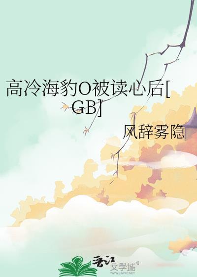 被高冷豹饲养