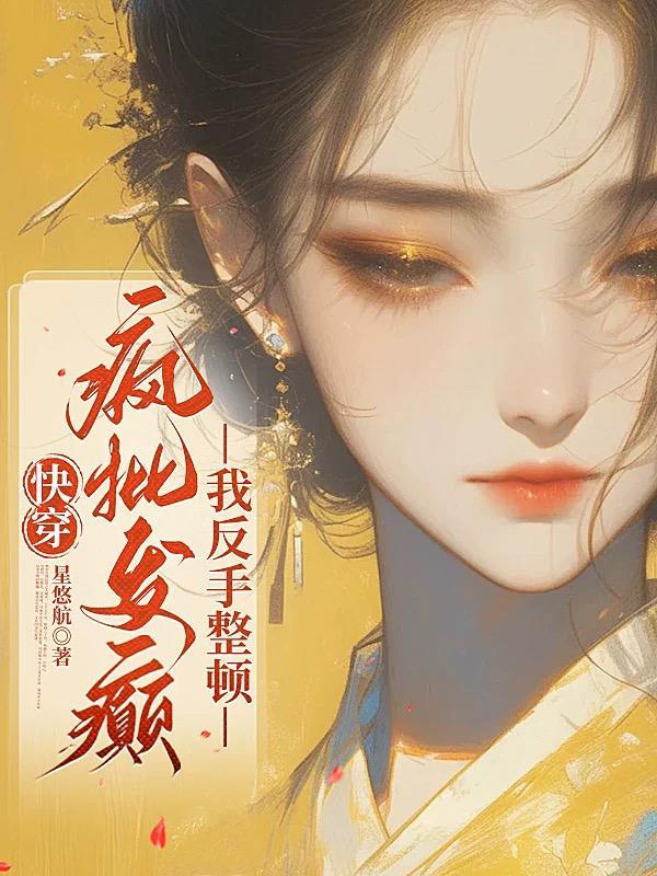 快穿疯批反派总想