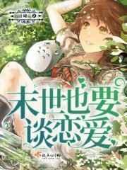 末世也是爱爱漫画