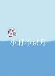 小时不识月全诗朗诵