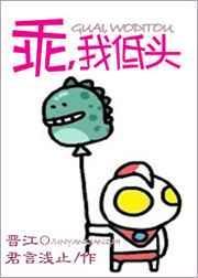 乖宝我低头