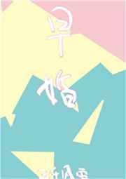 放学后结婚的男女主