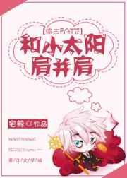 综漫和小太阳肩并肩